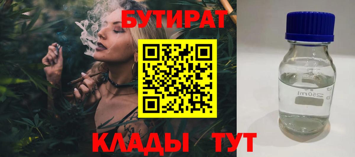 Бутират 1.4BDO  Вход с VPN  Дятьково 